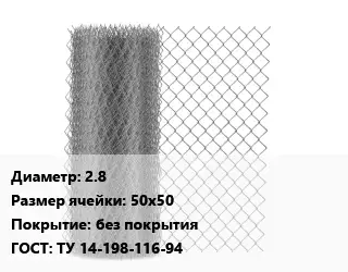 Сетка-рабица 2.8 Ячейка: 50х50 без покрытия ГОСТ: ТУ 14-198-116-94